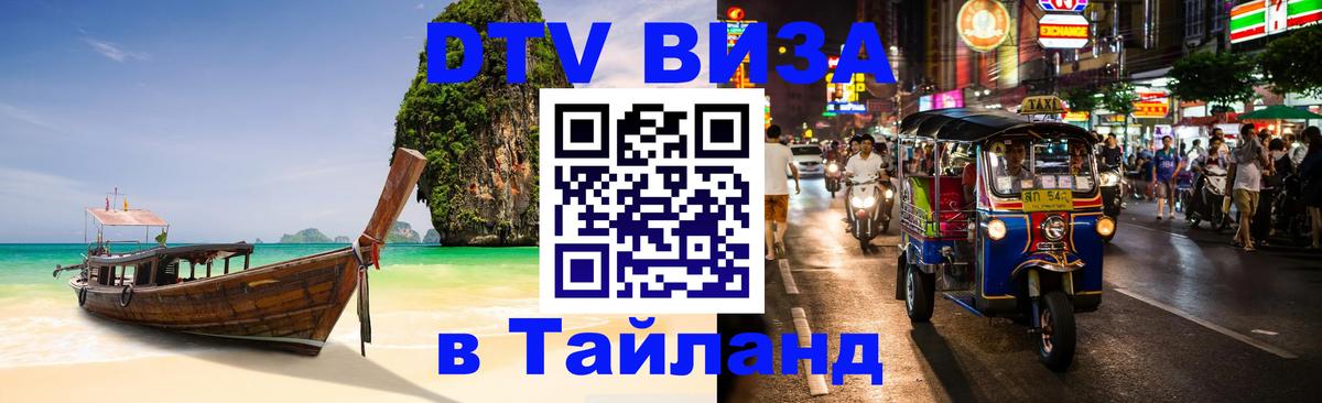 Destination Thailand Visa (DTV виза) 