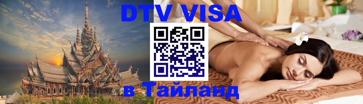 Visa ДТВ Тайланд помощь Чанг 